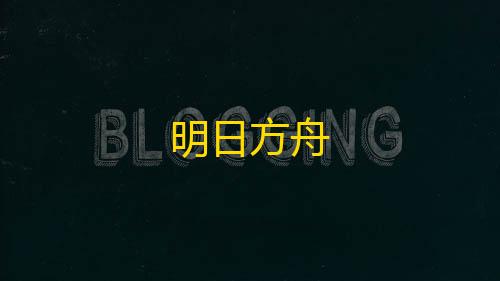 暗区突围外挂透视明日方舟